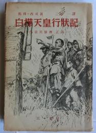 白樺天皇行状記　呂梁英雄傅　正編