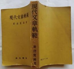 現代文章軌範