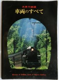 大井川鉄道　車両のすべて