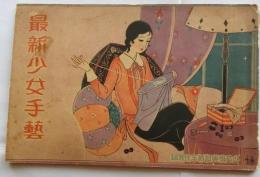 最新少女手藝【少女倶楽部1931年1月号附録】表紙蕗谷虹児