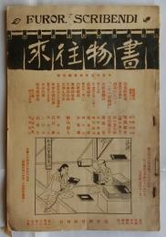 書物往来　大正13年5月　創刊号