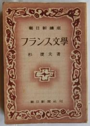 フランス文学　朝日新講座