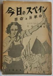今日のスペイン　革命と反革命