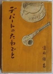 デパートのたわごと