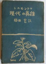 現代の英雄