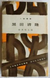 黒田清隆　【人物叢書】
