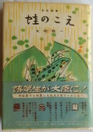 蛙のこえ　市民随筆
