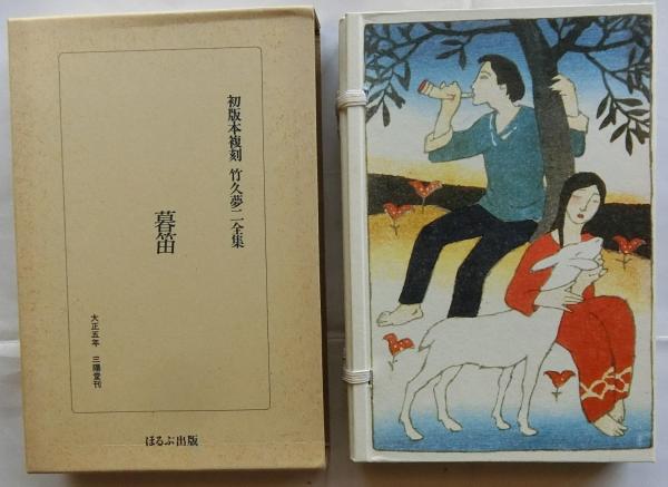 初版本復刻 竹久夢二全集 暮笛(竹久夢二) / 蝸牛 / 古本、中古本