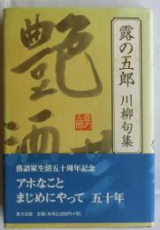 露の五郎川柳句集
