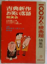 古典新作お笑い落語競演会　100万人の映画館　特集版