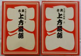 古典上方落語 上下巻２冊揃