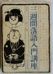 三週間落語入門講座