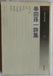 串田孫一詩集　【日本現代詩文庫 1】