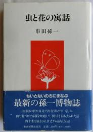 虫と花の寓話