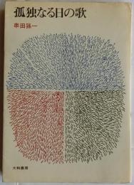 孤独なる日の歌　【銀河選書】