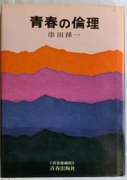 青春の倫理
