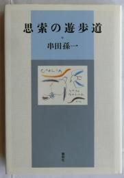 思索の遊歩道