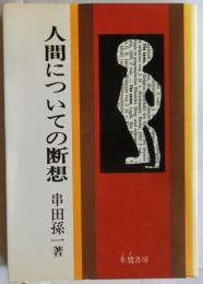 人間についての断想