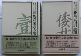 多元的古代の成立　上下巻2冊揃【上巻：邪馬臺国の方法/下巻：邪馬臺国の展開】