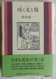 呟く光と翳
