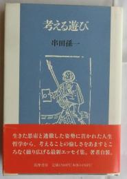 考える遊び【署名入】