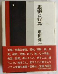 思索と行為