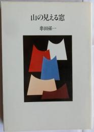 山の見える窓【新装】