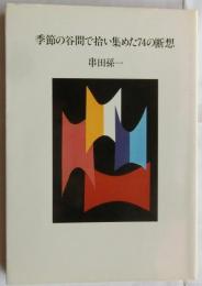 季節の谷間で拾い集めた74の断想【新装】