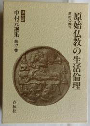原始仏教の生活倫理 原始仏教VII 決定版 中村元選集 第17巻
