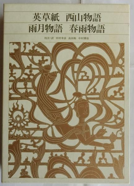 新編 日本古典文学全集 78 英草紙・西山物語・雨月物語・春雨 新編 日本古典文学全集 78 英草紙・西山物語・雨月物語・春雨