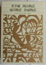 新編　日本古典文学全集　78　英草紙・西山物語・雨月物語・春雨物語