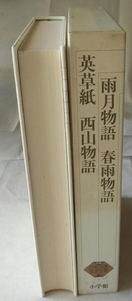 新編 日本古典文学全集 78 英草紙・西山物語・雨月物語・春雨物語  