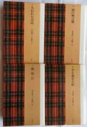 串田孫一小品集　全4巻揃