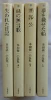 串田孫一小品集　全4巻揃