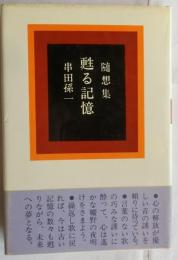 随想集　甦る記憶