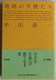 地球の天使たち（詩と随想）