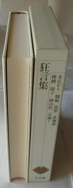 狂言集 新編日本古典文学全集 60(北川 忠彦、安田 章 校註) / 古本