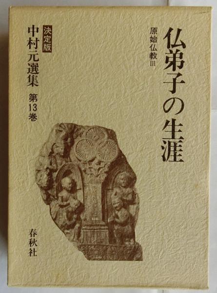 仏弟子の生涯 原始仏教(３) 仏弟子の生涯 決定版 中村元選集第