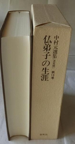 仏弟子の生涯 決定版 中村元選集 第13巻(中村元 原始仏教3 元選集〔決定版〕) 中村元選集 決定版 13 仏弟子の生涯 (中村 元選集〔決定版〕) 春秋社 中村 元 仏弟子の生涯 決定版 中村元選集 第13巻(中村元 原始仏教3 元選集〔決定版〕) 中村元選集 決定版 13 仏弟子の生涯 (中村 元選集〔決定版〕) 春秋社 中村 元