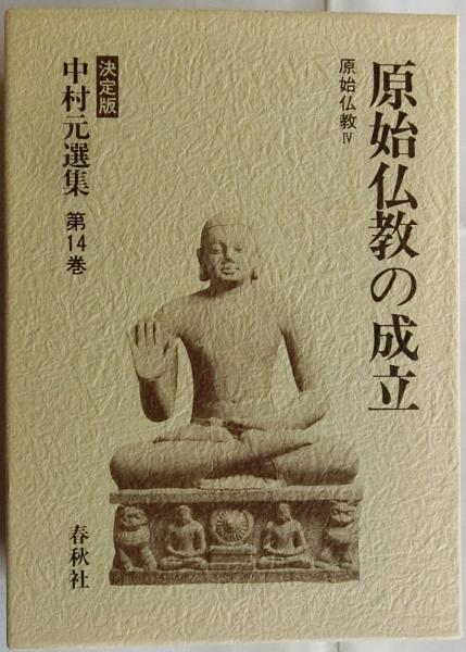 原始仏教の成立 原始仏教Ⅳ 決定版 中村元選集 第14巻 / 古本