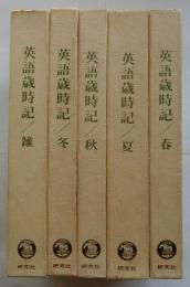 英語歳時記　5巻揃（春夏秋冬雑）