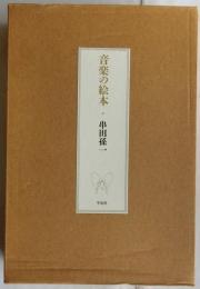 音楽の絵本【特装本限定150部の内68番】