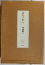 音楽の絵本【特装本限定150部の内68番】