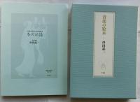 音楽の絵本【特装本限定150部の内68番】