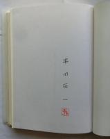 音楽の絵本【特装本限定150部の内68番】