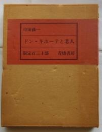 ドン・キホーテと老人【限定130部の内54番】