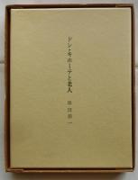 ドン・キホーテと老人【限定130部の内54番】
