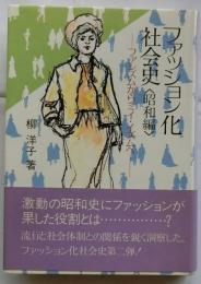ファッション化社会史（昭和編）　ファシズムからミ・イズムへ
