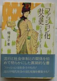 ファッション化社会史　ハイカラからモダンまで