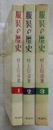 服装の歴史　全3冊揃